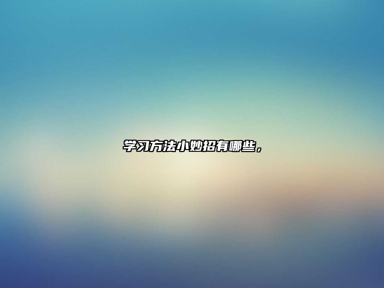 學(xué)習(xí)方法小妙招有哪些，