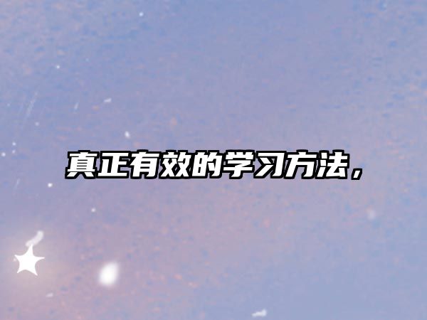 真正有效的學(xué)習(xí)方法，
