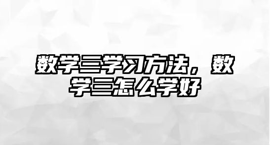 數學三學習方法，數學三怎么學好