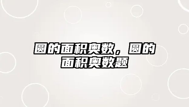 圓的面積奧數(shù)，圓的面積奧數(shù)題
