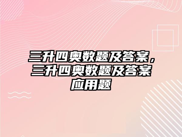 三升四奧數(shù)題及答案，三升四奧數(shù)題及答案應用題