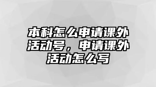 本科怎么申請課外活動號，申請課外活動怎么寫
