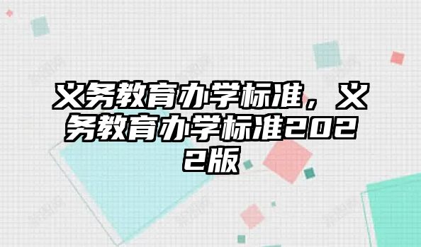 義務教育辦學標準，義務教育辦學標準2022版