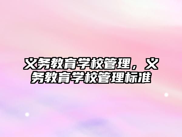 義務(wù)教育學(xué)校管理，義務(wù)教育學(xué)校管理標(biāo)準(zhǔn)