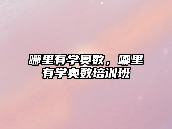 哪里有學(xué)奧數(shù)，哪里有學(xué)奧數(shù)培訓(xùn)班