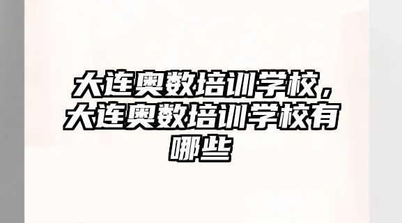 大連奧數(shù)培訓學校，大連奧數(shù)培訓學校有哪些