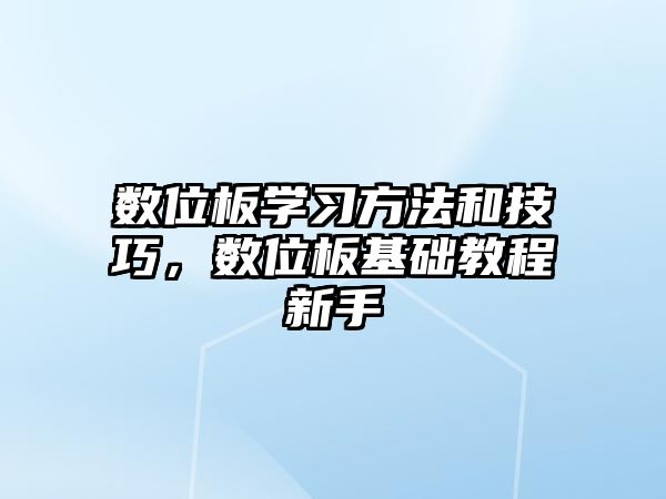 數(shù)位板學(xué)習(xí)方法和技巧，數(shù)位板基礎(chǔ)教程新手