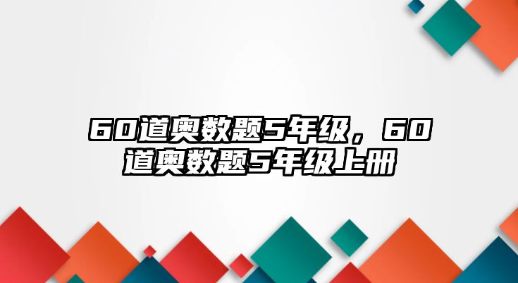 60道奧數(shù)題5年級，60道奧數(shù)題5年級上冊