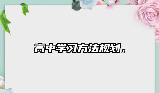 高中學(xué)習(xí)方法規(guī)劃，