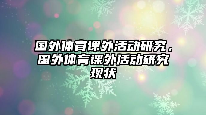 國(guó)外體育課外活動(dòng)研究，國(guó)外體育課外活動(dòng)研究現(xiàn)狀
