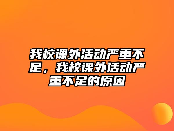 我校課外活動嚴重不足，我校課外活動嚴重不足的原因