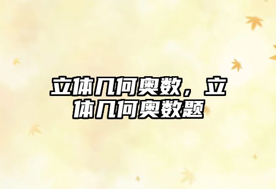 立體幾何奧數(shù)，立體幾何奧數(shù)題