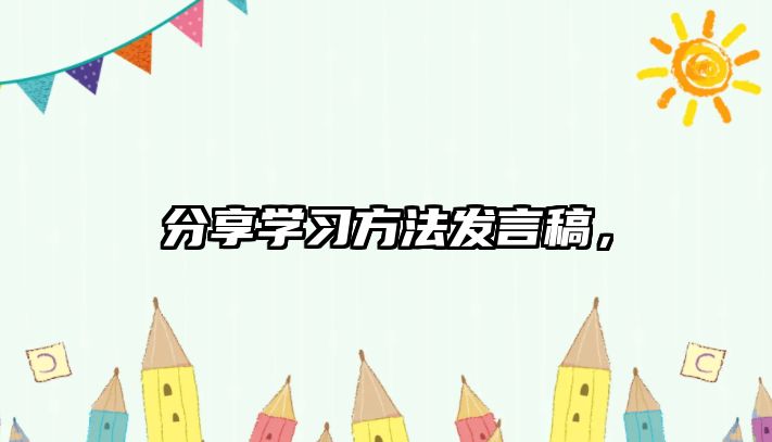 分享學(xué)習(xí)方法發(fā)言稿，