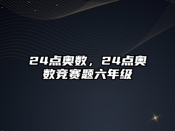 24點(diǎn)奧數(shù)，24點(diǎn)奧數(shù)競賽題六年級