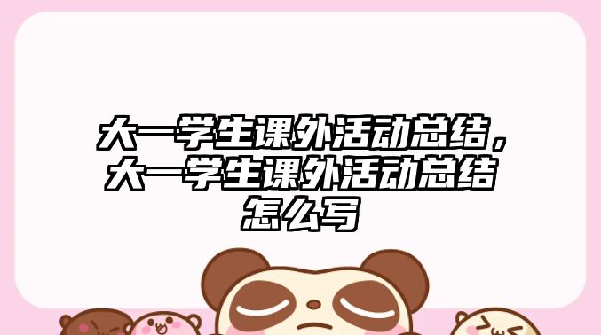 大一學(xué)生課外活動(dòng)總結(jié)，大一學(xué)生課外活動(dòng)總結(jié)怎么寫