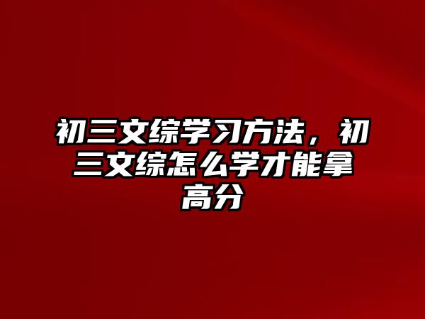 初三文綜學(xué)習(xí)方法，初三文綜怎么學(xué)才能拿高分