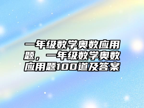 一年級數(shù)學(xué)奧數(shù)應(yīng)用題，一年級數(shù)學(xué)奧數(shù)應(yīng)用題100道及答案