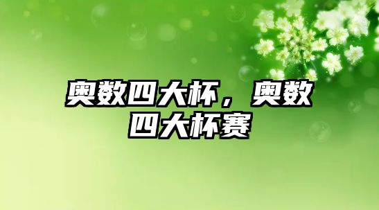 奧數(shù)四大杯，奧數(shù)四大杯賽