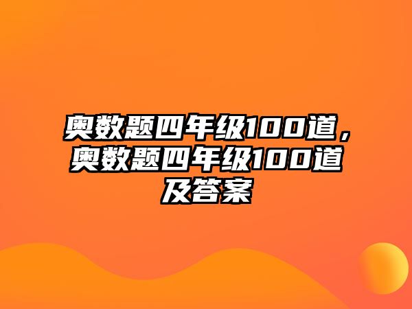 奧數(shù)題四年級(jí)100道，奧數(shù)題四年級(jí)100道及答案