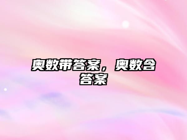 奧數(shù)帶答案，奧數(shù)含答案