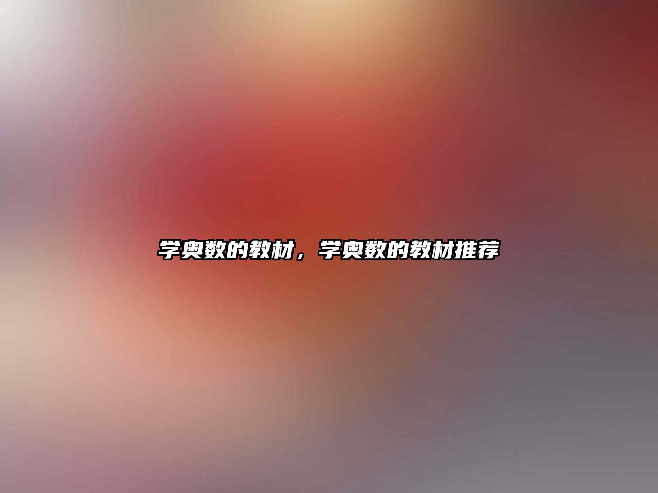學(xué)奧數(shù)的教材，學(xué)奧數(shù)的教材推薦