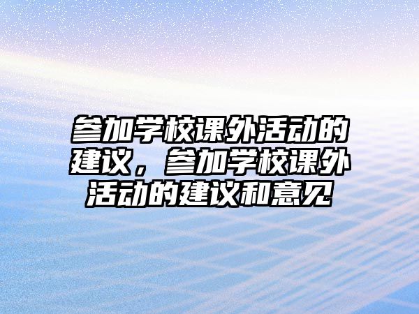 參加學校課外活動的建議，參加學校課外活動的建議和意見