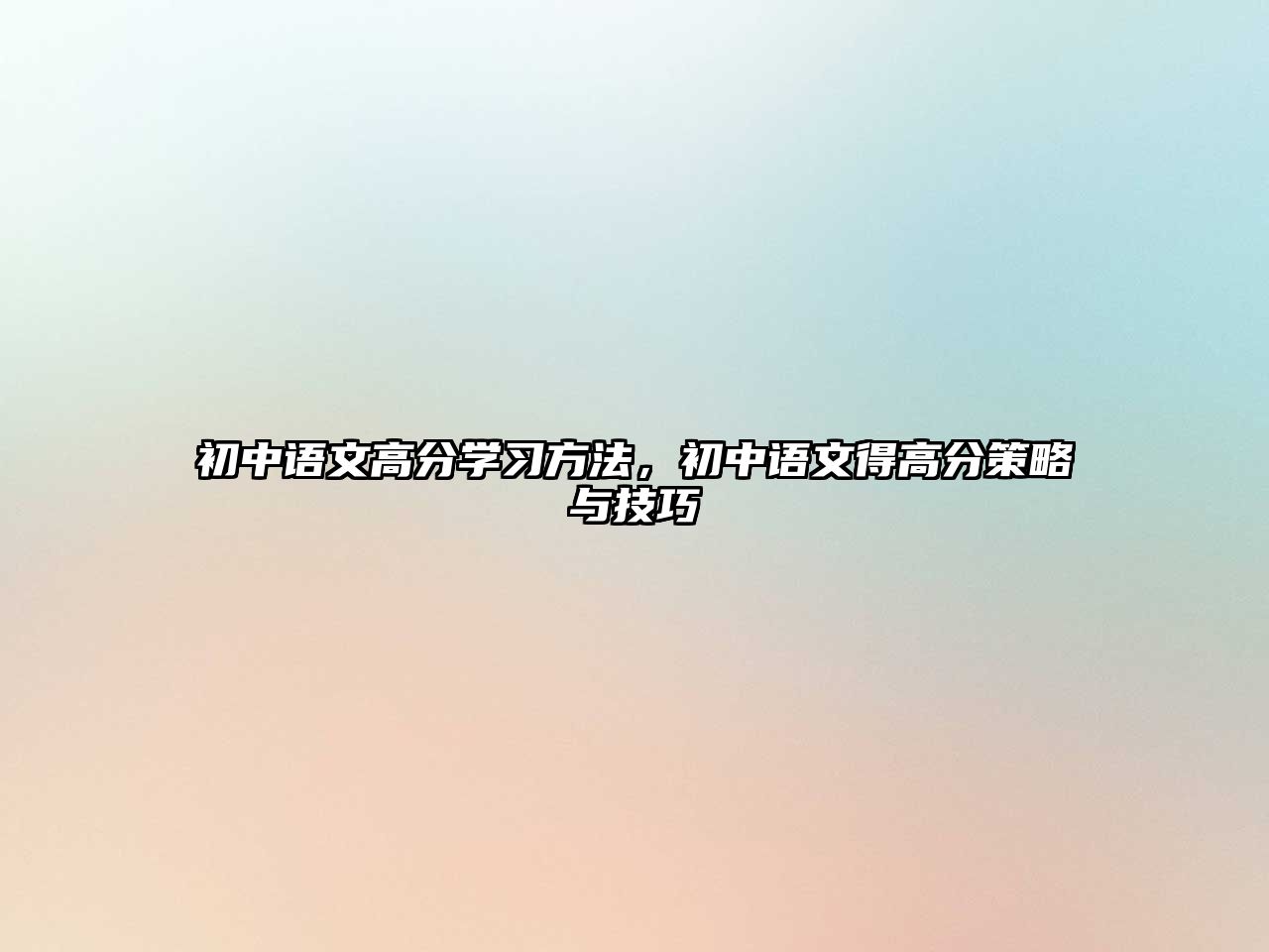 初中語文高分學(xué)習(xí)方法，初中語文得高分策略與技巧