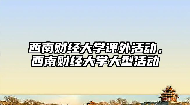 西南財經(jīng)大學課外活動，西南財經(jīng)大學大型活動