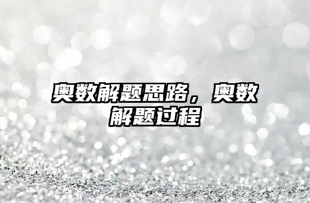 奧數(shù)解題思路，奧數(shù)解題過程