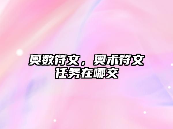 奧數(shù)符文，奧術(shù)符文任務(wù)在哪交