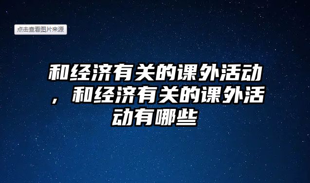 和經(jīng)濟(jì)有關(guān)的課外活動(dòng)，和經(jīng)濟(jì)有關(guān)的課外活動(dòng)有哪些