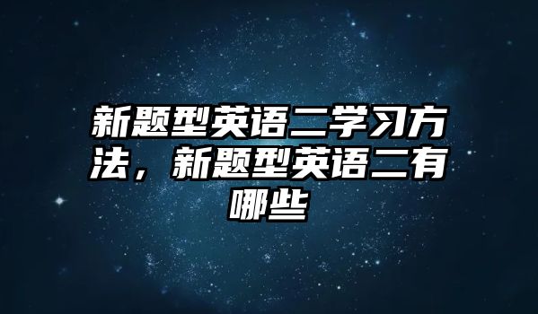 新題型英語二學習方法，新題型英語二有哪些
