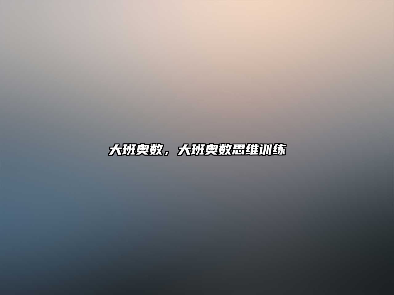 大班奧數(shù)，大班奧數(shù)思維訓(xùn)練