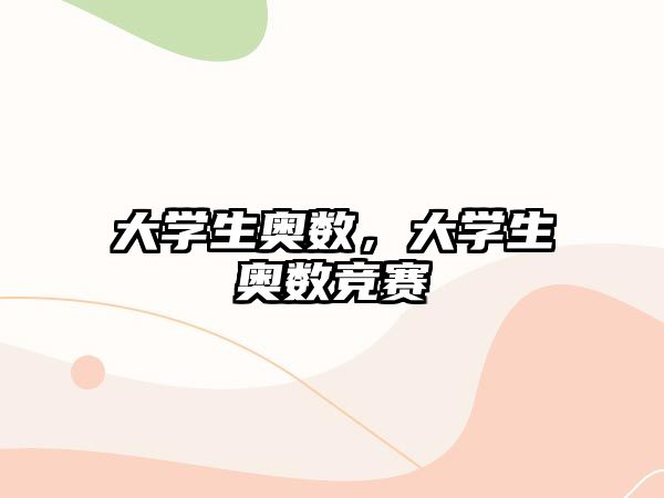 大學生奧數(shù)，大學生奧數(shù)競賽