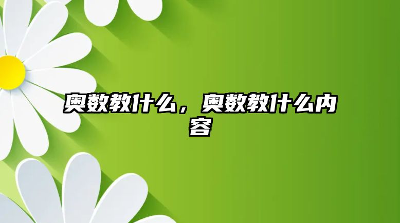 奧數(shù)教什么，奧數(shù)教什么內(nèi)容