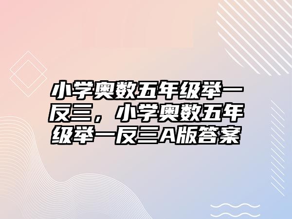 小學(xué)奧數(shù)五年級舉一反三,小學(xué)奧數(shù)五年級舉一反三A版答案