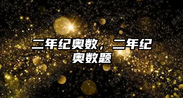 二年紀奧數(shù)，二年紀奧數(shù)題