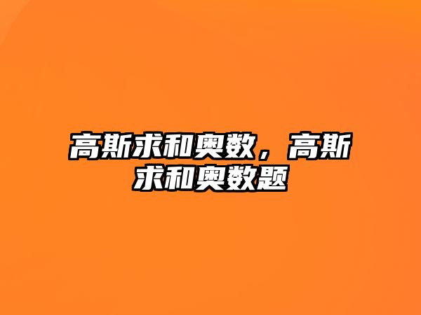 高斯求和奧數(shù)，高斯求和奧數(shù)題