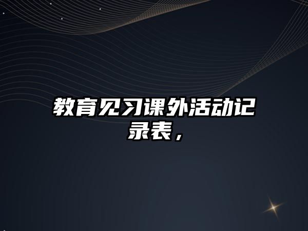 教育見習(xí)課外活動記錄表，