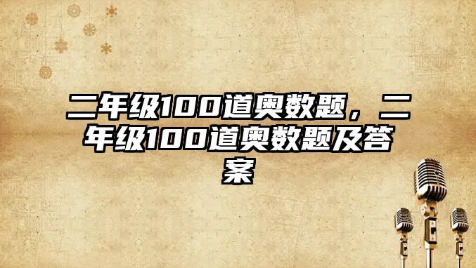 二年級(jí)100道奧數(shù)題，二年級(jí)100道奧數(shù)題及答案