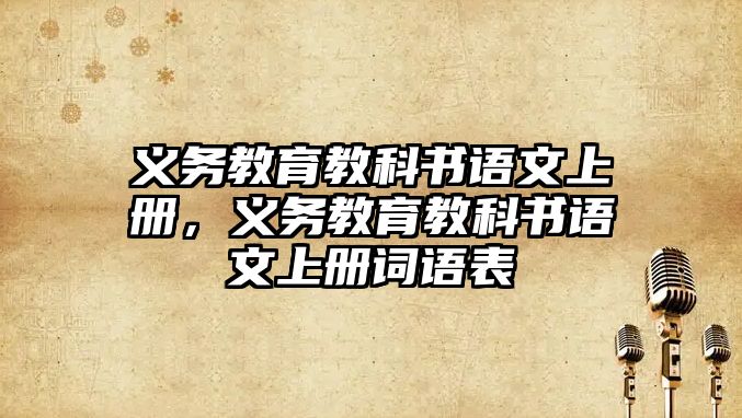義務(wù)教育教科書語(yǔ)文上冊(cè)，義務(wù)教育教科書語(yǔ)文上冊(cè)詞語(yǔ)表