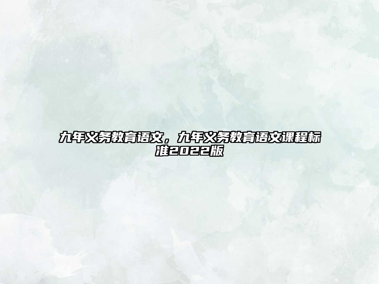 九年義務(wù)教育語(yǔ)文，九年義務(wù)教育語(yǔ)文課程標(biāo)準(zhǔn)2022版