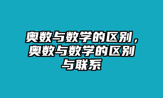 奧數(shù)與數(shù)學(xué)的區(qū)別，奧數(shù)與數(shù)學(xué)的區(qū)別與聯(lián)系