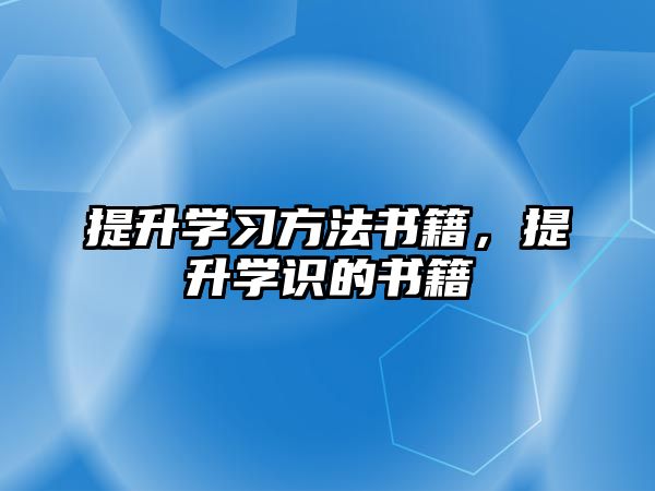 提升學習方法書籍，提升學識的書籍