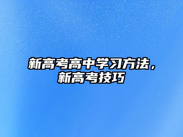 新高考高中學(xué)習(xí)方法，新高考技巧