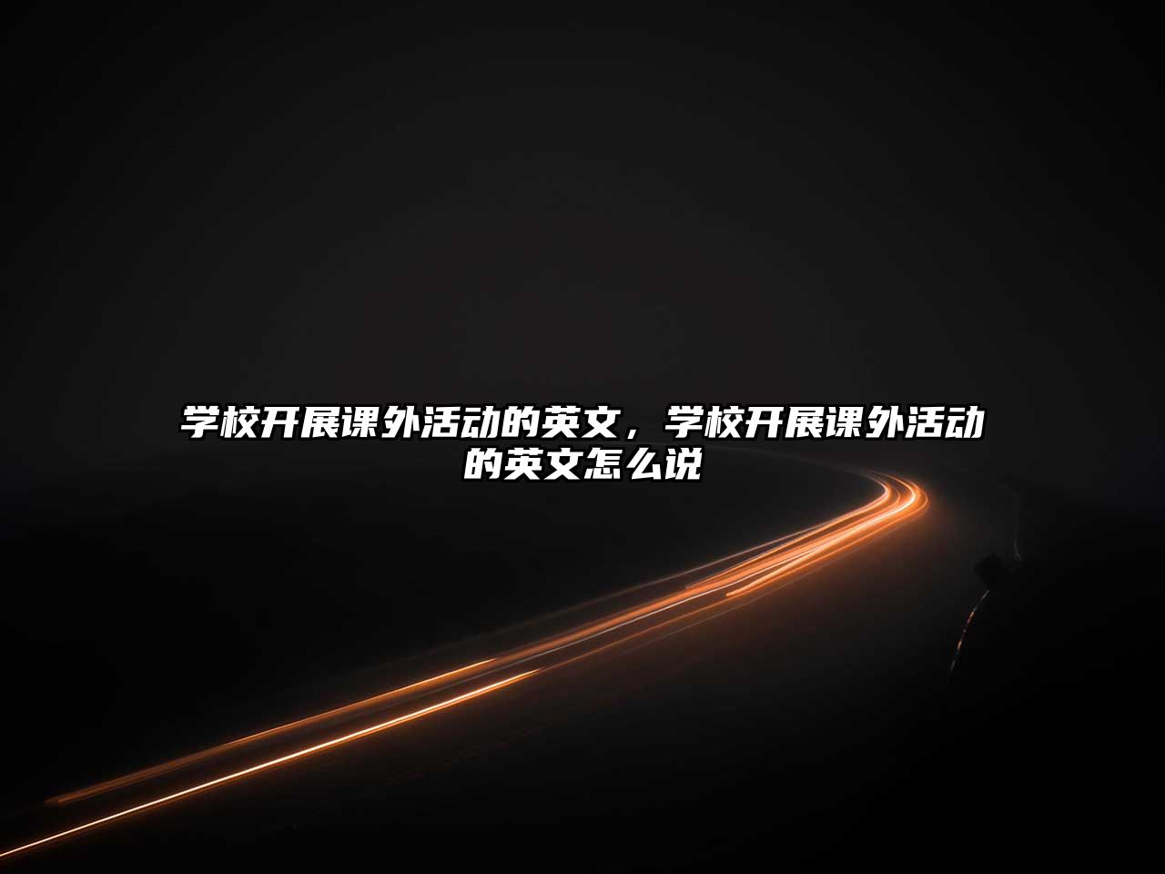 學(xué)校開展課外活動的英文，學(xué)校開展課外活動的英文怎么說