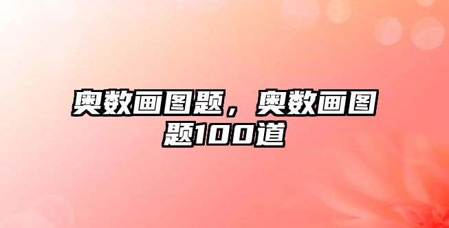 奧數(shù)畫圖題，奧數(shù)畫圖題100道