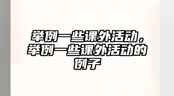 舉例一些課外活動(dòng)，舉例一些課外活動(dòng)的例子