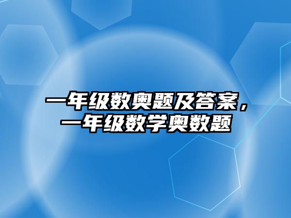 一年級數(shù)奧題及答案,一年級數(shù)學奧數(shù)題