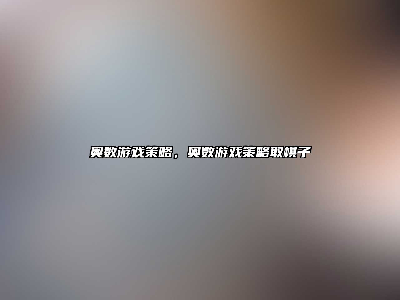 奧數(shù)游戲策略，奧數(shù)游戲策略取棋子